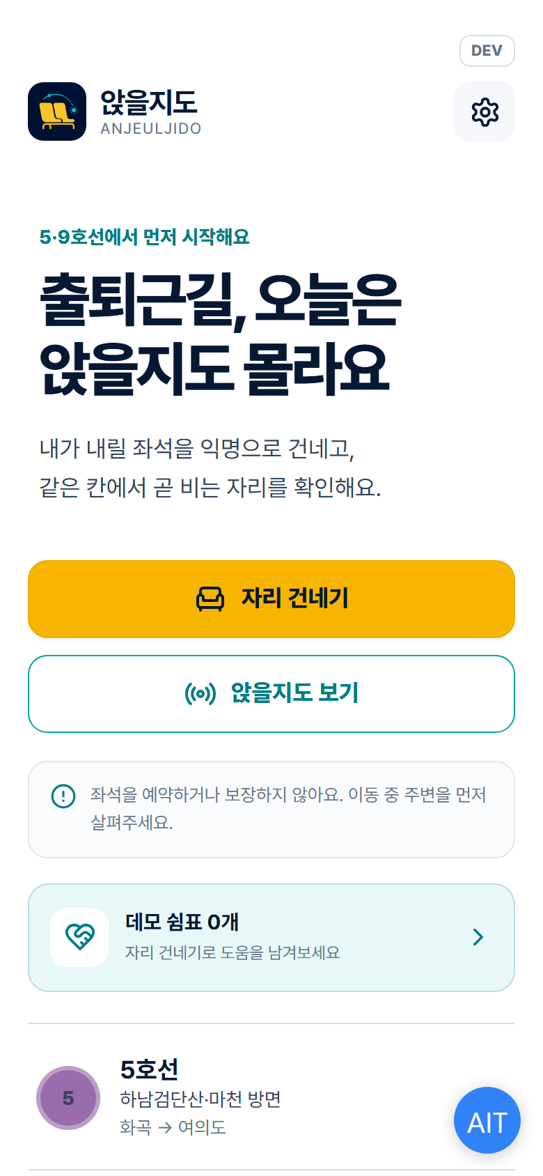 자리 건네기와 앉을지도 보기로 나뉜 최신 모바일 홈