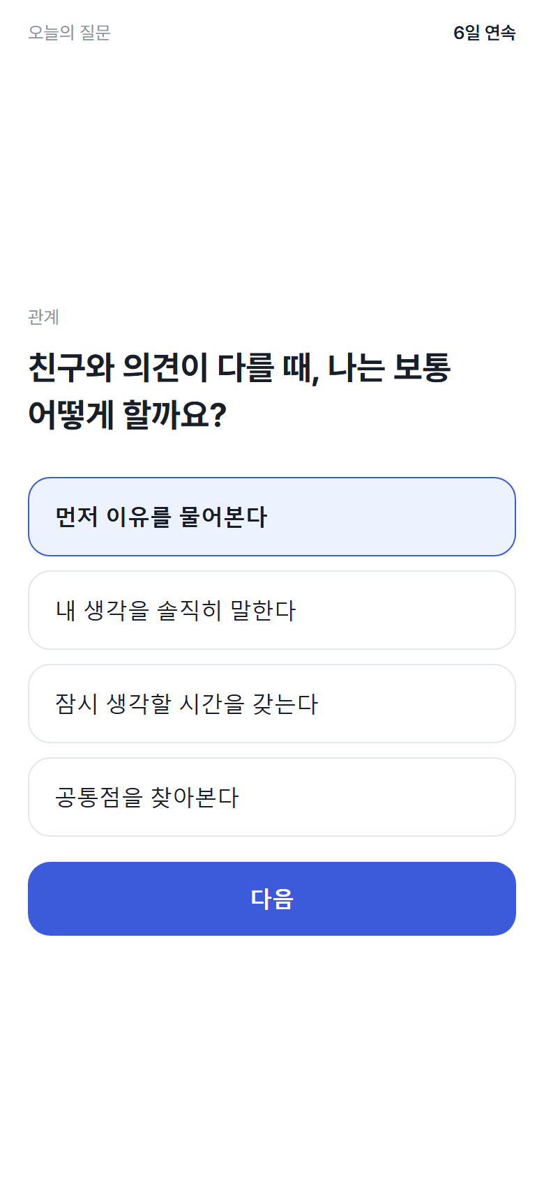 오늘의 질문과 네 가지 답을 표시한 디스커버미