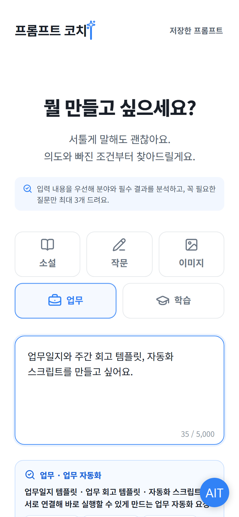 업무일지와 회고 템플릿을 요청한 프롬프트 코치 입력 화면