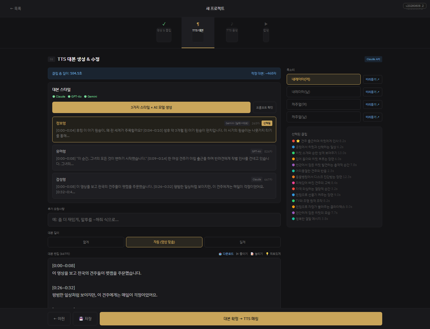 Shorts Pipeline TTS 대본 탭 실제 화면 캡처