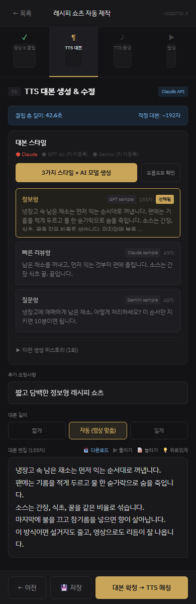 Shorts Pipeline 모바일 TTS 대본 샘플 화면 캡처
